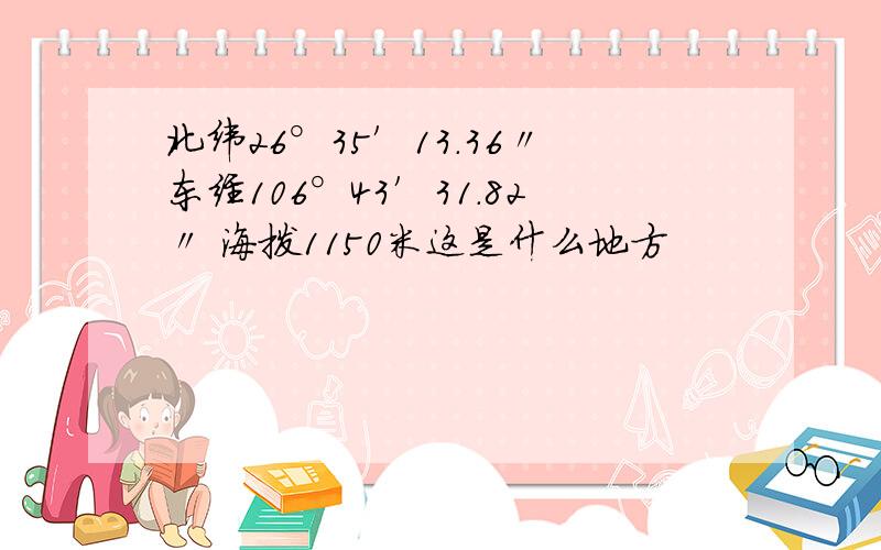 北纬26°35′13.36〃东经106°43′31.82〃 海拨1150米这是什么地方