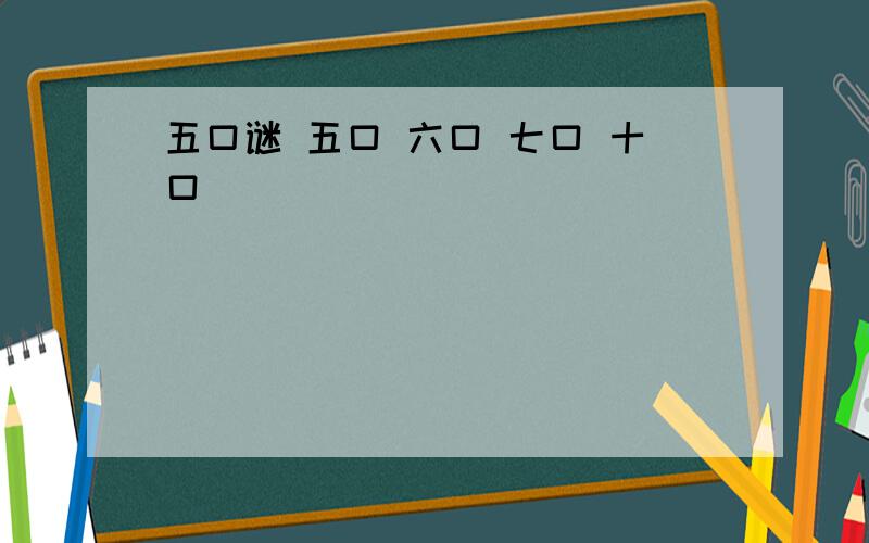 五口谜 五口 六口 七口 十口