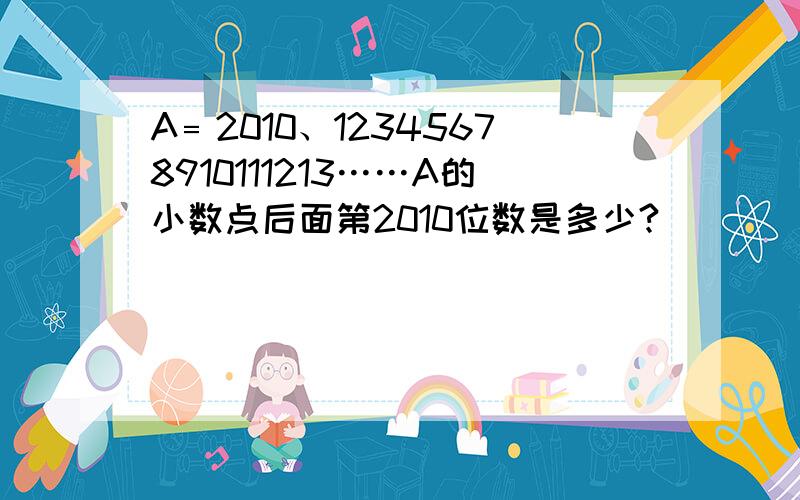 A﹦2010、12345678910111213……A的小数点后面第2010位数是多少?