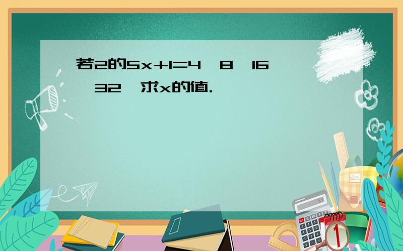 若2的5x+1=4×8×16×32,求x的值.