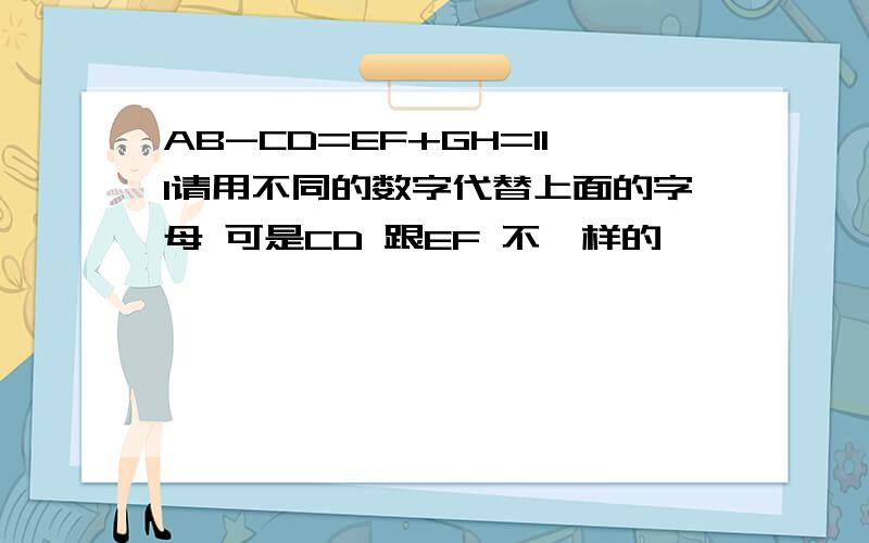 AB-CD=EF+GH=III请用不同的数字代替上面的字母 可是CD 跟EF 不一样的