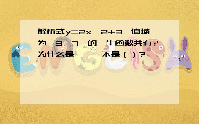 解析式y=2x^2+3,值域为{3,7}的孪生函数共有?为什么是{},不是（）?