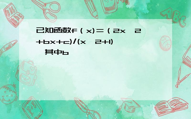 已知函数f（x)＝（2x^2+bx+c)/(x^2+1),其中b