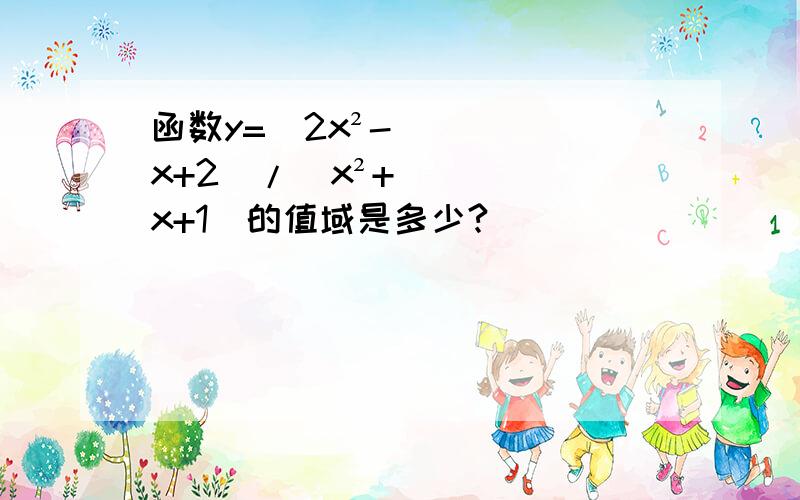 函数y=（2x²-x+2）/（x²+x+1）的值域是多少?