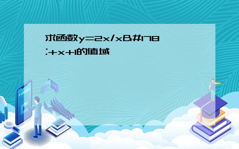 求函数y=2x/x²+x+1的值域