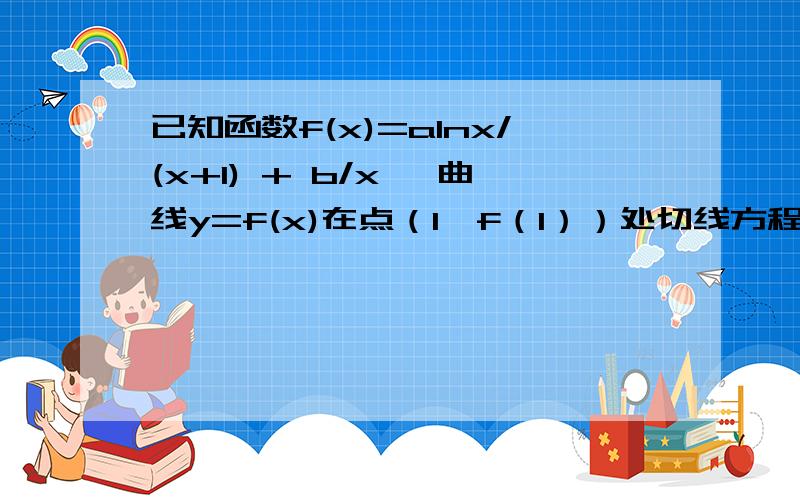 已知函数f(x)=alnx/(x+1) + b/x ,曲线y=f(x)在点（1,f（1））处切线方程为x+2y-3=0如果当x＞0,且x≠1时,f(x)＞lnx/(x-1) + k/x ,求k的取值范围