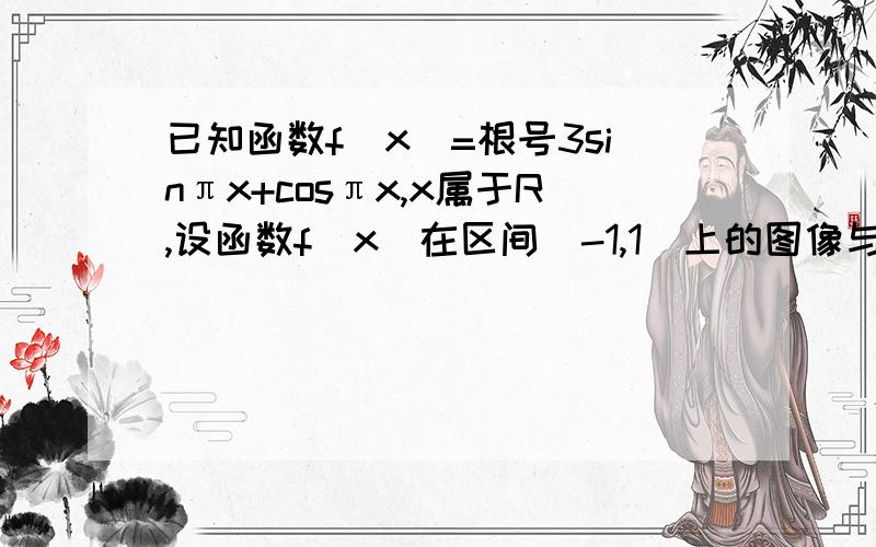 已知函数f(x)=根号3sinπx+cosπx,x属于R,设函数f(x)在区间[-1,1]上的图像与x轴的交点从左到右分别为已知函数f(x)=根号3sinπx+cosπx,x属于R,设函数f(x)在[-1,1]上的图像与x轴的交点从左到右分别为M,N,图