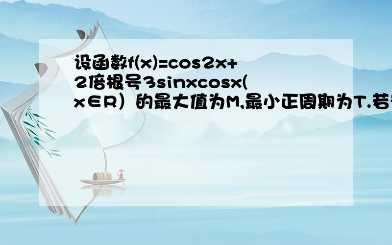 设函数f(x)=cos2x+2倍根号3sinxcosx(x∈R）的最大值为M,最小正周期为T.若有10个互不相等的正数xi满足f(xi)=M,且xi＜10π（i=1,2,...,10),求x1+x2+...+x10的值.