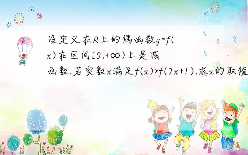 设定义在R上的偶函数y=f(x)在区间[0,+∞)上是减函数,若实数x满足f(x)>f(2x+1),求x的取值范围