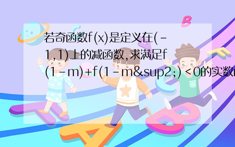 若奇函数f(x)是定义在(-1,1)上的减函数,求满足f(1-m)+f(1-m²)＜0的实数m