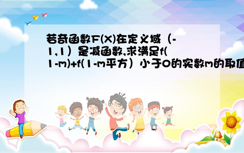 若奇函数F(X)在定义域（-1,1）是减函数,求满足f(1-m)+f(1-m平方）小于0的实数m的取值范围速求解法