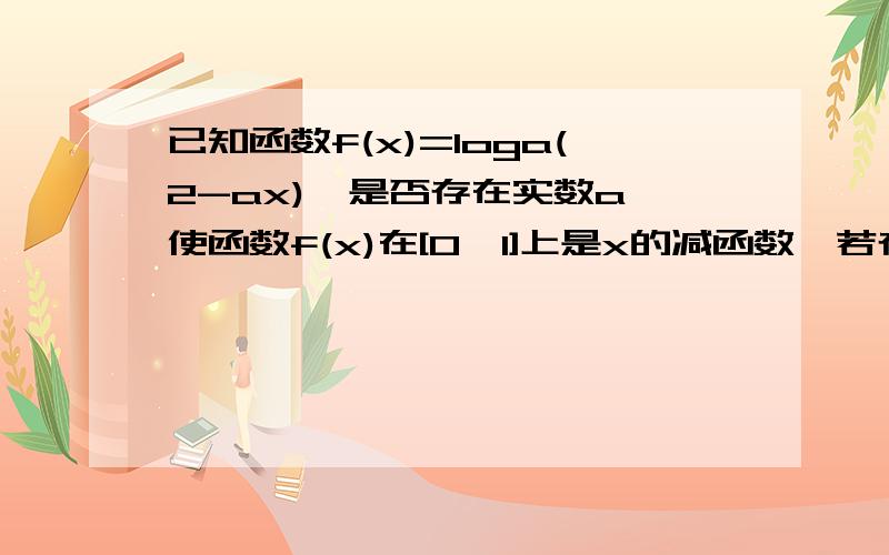 已知函数f(x)=loga(2-ax),是否存在实数a,使函数f(x)在[0,1]上是x的减函数,若存在,求a的取值范围.