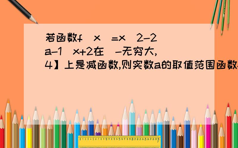 若函数f(x)=x^2-2(a-1)x+2在(-无穷大,4】上是减函数,则实数a的取值范围函数f(x)=-（x-2）/（x-1）图象的对称中心是什么?