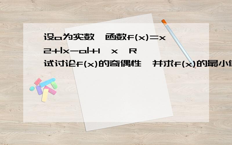 设a为实数,函数f(x)=x2+|x-a|+1,x∈R,试讨论f(x)的奇偶性,并求f(x)的最小值.这是解析：不太明白为什么要配方法为什么要讨论a与1/2的关系