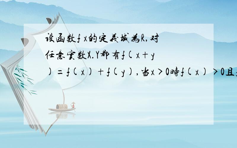 设函数f x的定义域为R,对任意实数X.Y都有f(x+y)=f(x)+f(y),当x>0时f(x)>0且f(2)=3 1.判断函数的奇偶性,且快求 10分钟内