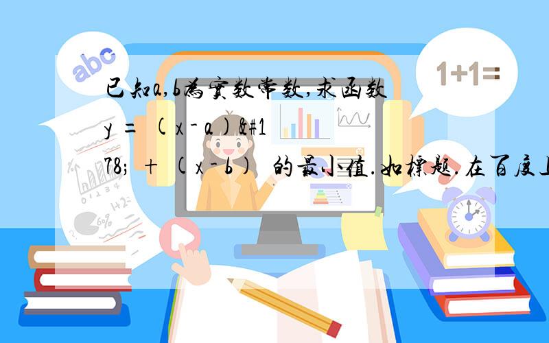 已知a,b为实数常数,求函数y = (x - a)² + (x - b)²的最小值.如标题.在百度上搜索的答案有问题.