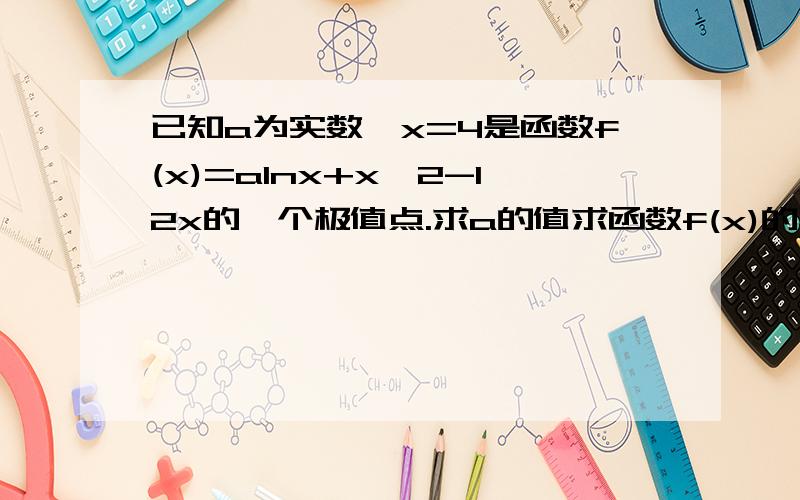 已知a为实数,x=4是函数f(x)=alnx+x^2-12x的一个极值点.求a的值求函数f(x)的单调区间补一问,若直线Y=B与函数Y=F(X)的图象有三个交点求B取值范围