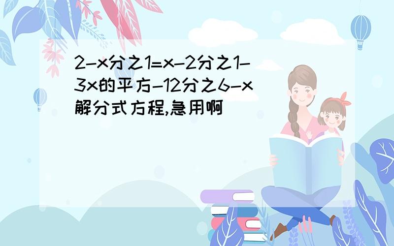 2-x分之1=x-2分之1-3x的平方-12分之6-x 解分式方程,急用啊