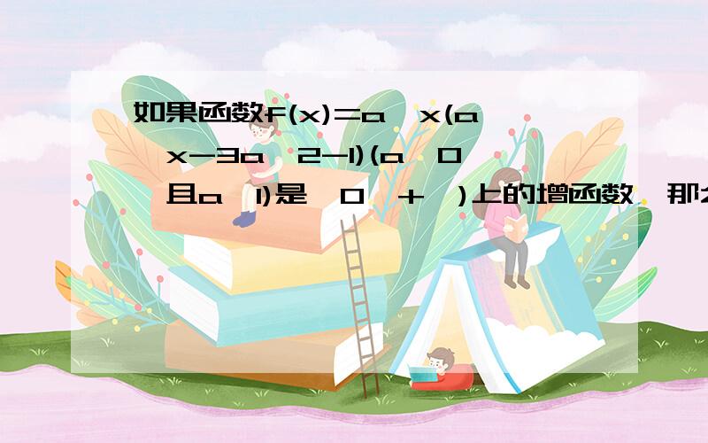 如果函数f(x)=a^x(a^x-3a^2-1)(a>0,且a≠1)是【0,+∞)上的增函数,那么实数a的取值范围?别的都懂,但是解释一下为什么x在【0,+无穷）上是增,t在【0,1）就是减函数了?