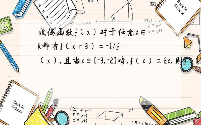 设偶函数f(x)对于任意x∈R都有f(x+3)=-1/f(x),且当x∈[-3,-2]时,f（x）=2x,则f（113.5）等于多少拜托各