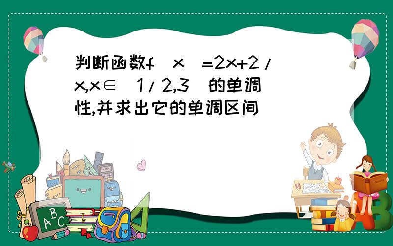 判断函数f(x)=2x+2/x,x∈[1/2,3]的单调性,并求出它的单调区间