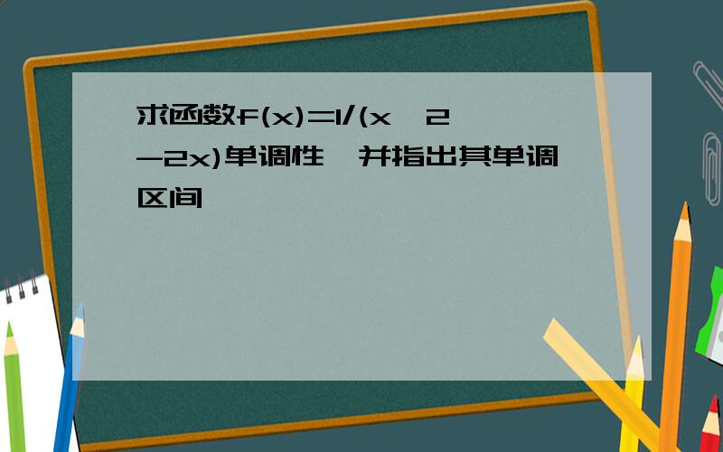 求函数f(x)=1/(x^2-2x)单调性,并指出其单调区间