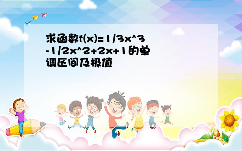 求函数f(x)=1/3x^3-1/2x^2+2x+1的单调区间及极值