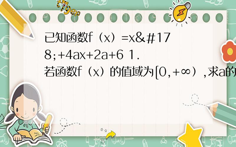 已知函数f（x）=x²+4ax+2a+6 1.若函数f（x）的值域为[0,+∞）,求a的值2.若函数f（x）的函数值均为非负数,求g（a）=2-a|a+3|的值域