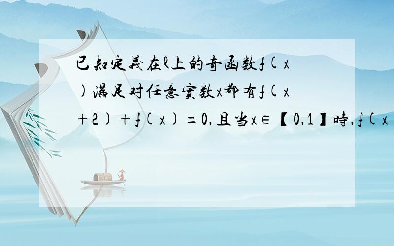 已知定义在R上的奇函数f(x)满足对任意实数x都有f(x+2)+f(x)=0,且当x∈【0,1】时,f(x)=3x,求f(47/3)的值