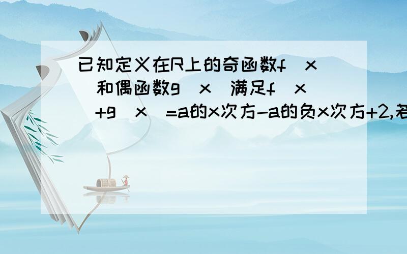 已知定义在R上的奇函数f（x）和偶函数g（x）满足f(x)+g(x)=a的x次方-a的负x次方+2,若g（2013）=a,则f(1)=?(a＞0且a≠1）