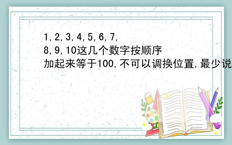 1,2,3,4,5,6,7,8,9,10这几个数字按顺序加起来等于100,不可以调换位置,最少说出两种加法!