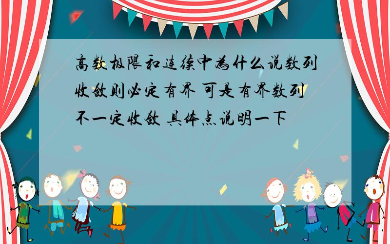 高数极限和连续中为什么说数列收敛则必定有界 可是有界数列不一定收敛 具体点说明一下