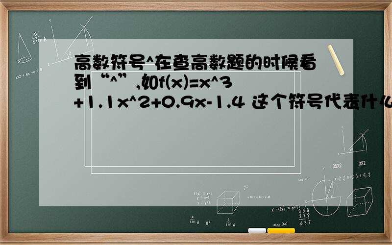 高数符号^在查高数题的时候看到“^”,如f(x)=x^3+1.1x^2+0.9x-1.4 这个符号代表什么?