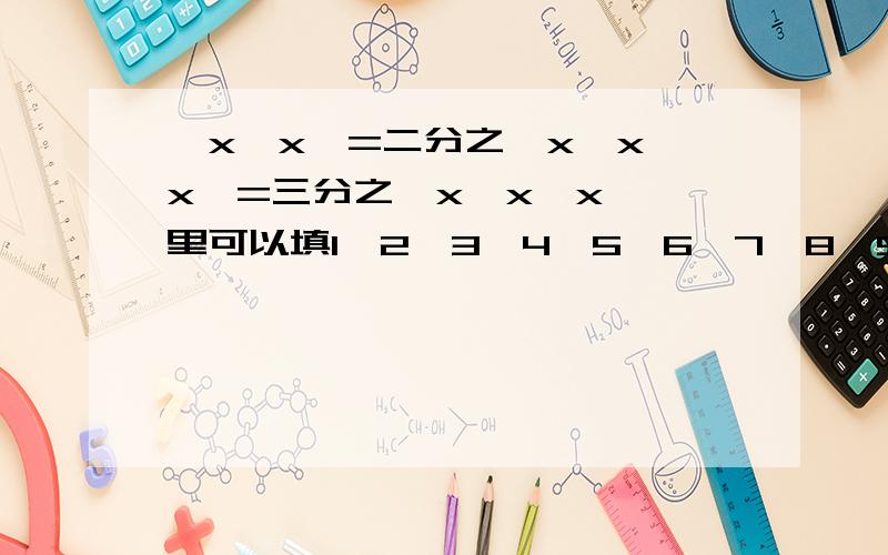 □x□x□=二分之一x□x□x□=三分之一x□x□x□□里可以填1、2、3、4、5、6、7、8、9