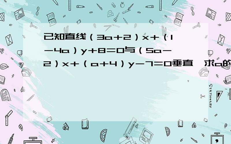 已知直线（3a＋2）x＋（1－4a）y＋8＝0与（5a－2）x＋（a＋4）y－7＝0垂直,求a的值.