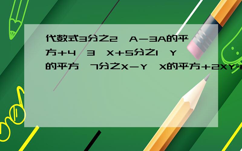 代数式3分之2×A－3A的平方＋4,3×X＋5分之1×Y的平方,7分之X－Y,X的平方＋2XY＋Y的平方,A的平方－B的平方分之A,A的平方－3分之1,A＋A的平方分之1,3个M相乘＋3个N相乘中是2次多项式的共有几个?