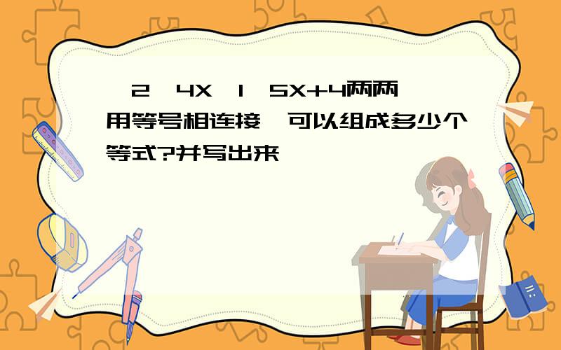 —2,4X—1,5X+4两两用等号相连接,可以组成多少个等式?并写出来