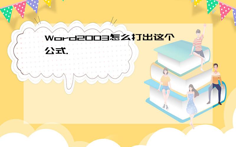 Word2003怎么打出这个公式.