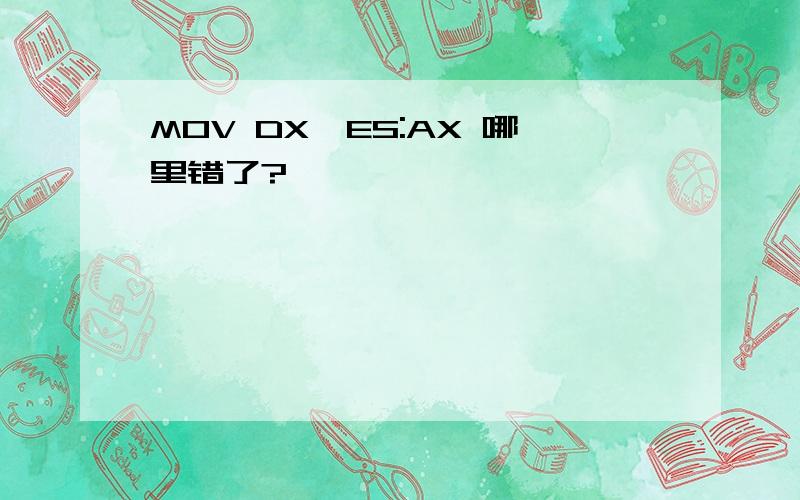 MOV DX,ES:AX 哪里错了?