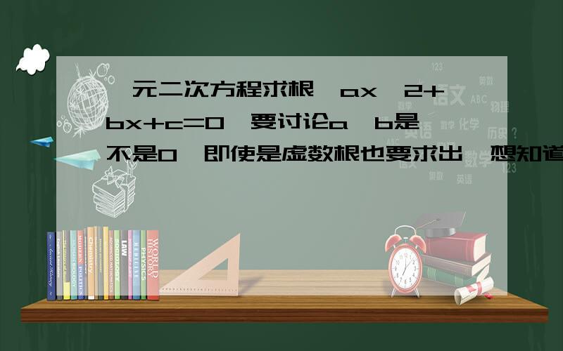 一元二次方程求根,ax^2+bx+c=0,要讨论a,b是不是0,即使是虚数根也要求出,想知道哪里错了.#include #include #include int main(){float a,b,c,d,m,n,x1,x2;scanf(