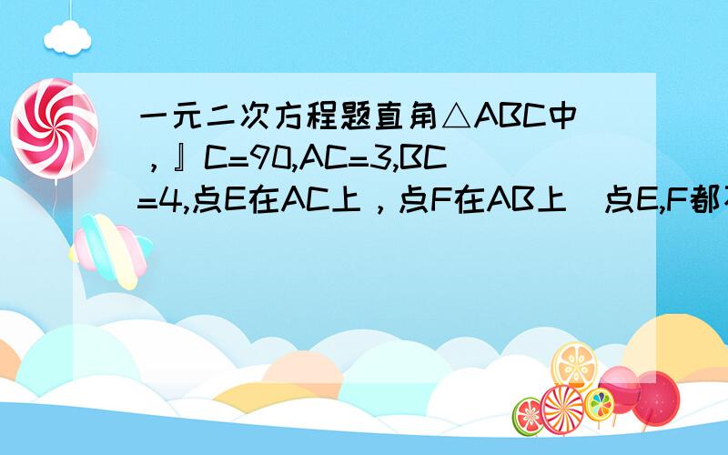 一元二次方程题直角△ABC中，』C=90,AC=3,BC=4,点E在AC上，点F在AB上（点E,F都不与端点重合），且线段EF将直角△ABC的周长和面积同时平分，求AE的长？