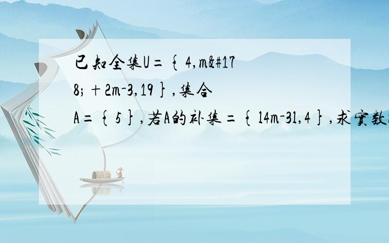 已知全集U={4,m²+2m-3,19},集合A={5},若A的补集={l4m-3l,4},求实数m的值.