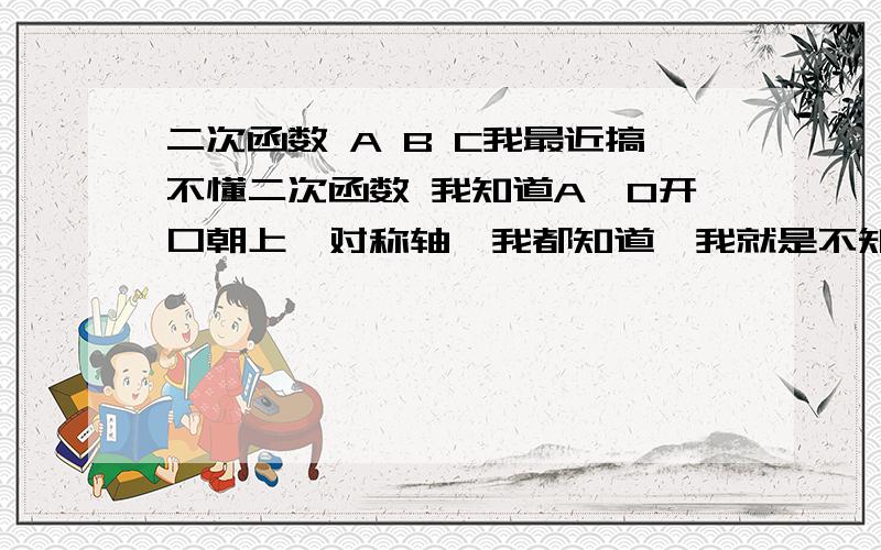 二次函数 A B C我最近搞不懂二次函数 我知道A>0开口朝上,对称轴,我都知道,我就是不知道这个A,B,C看的是指数还是结果.比如 Y=-AX平方 A等于-2,那么A应该是2还是-2?同雪告诉我看指数,我觉得以前