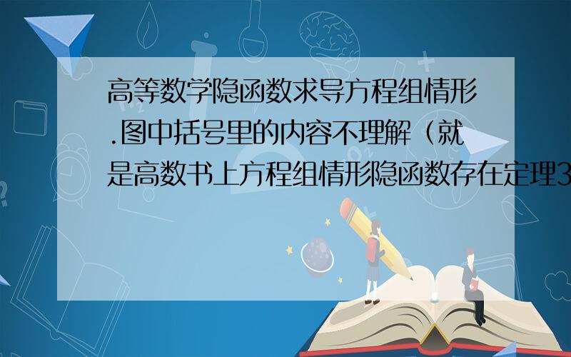 高等数学隐函数求导方程组情形.图中括号里的内容不理解（就是高数书上方程组情形隐函数存在定理3的推导）,能说下思路吗?