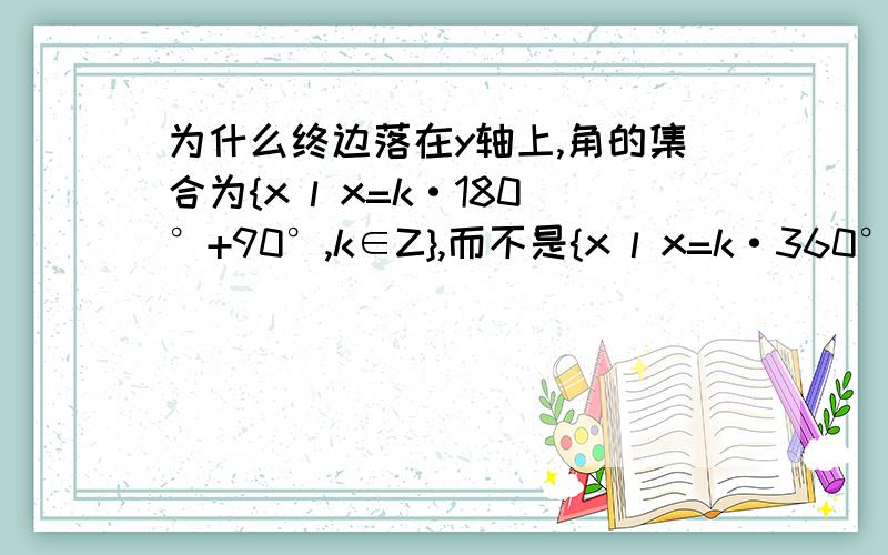 为什么终边落在y轴上,角的集合为{x l x=k·180°+90°,k∈Z},而不是{x l x=k·360°+90°}