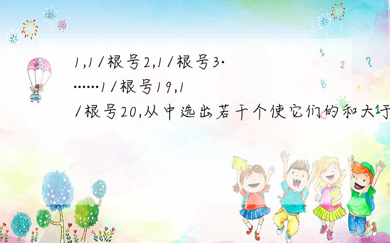 1,1/根号2,1/根号3·······1/根号19,1/根号20,从中选出若干个使它们的和大于3,那么至少要选几个数