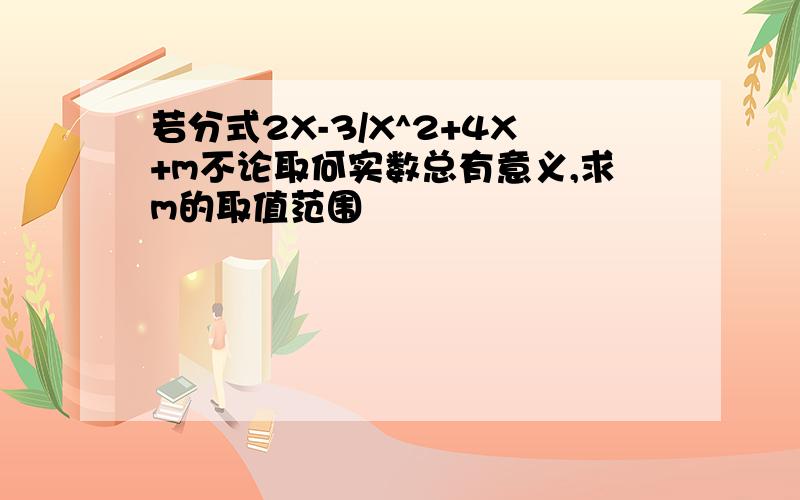 若分式2X-3/X^2+4X+m不论取何实数总有意义,求m的取值范围