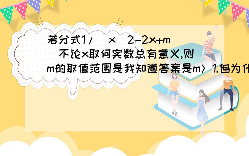 若分式1/(x^2-2x+m)不论x取何实数总有意义,则m的取值范围是我知道答案是m＞1,但为什么m＜1或m＝1就不行呢