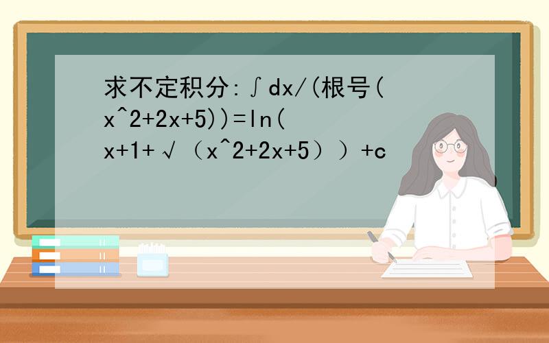 求不定积分:∫dx/(根号(x^2+2x+5))=ln(x+1+√（x^2+2x+5））+c