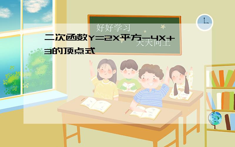 二次函数Y=2X平方-4X+3的顶点式